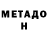 МЕТАДОН кристалл Helena Leshchenko
